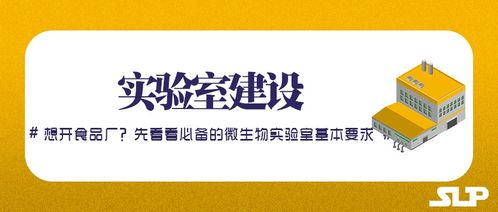 實驗室建設 想開食品廠 先看看食品廠的微生物實驗室基本要求
